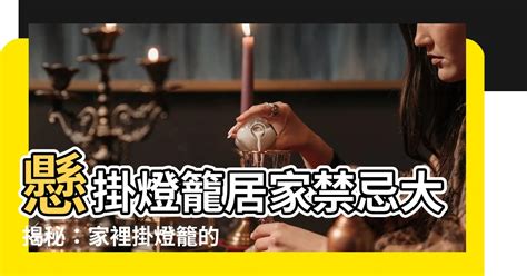 家裡掛燈籠|掛燈籠驅邪？禁忌你要知！